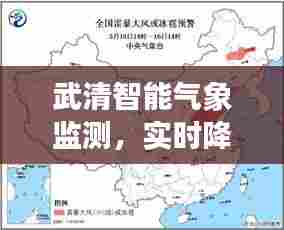 武清智能气象监测,科技引领实时降雨新纪元,开启未来生活新气象
