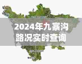 2024九寨沟路况实时查询，不同观点与个人立场深度解析