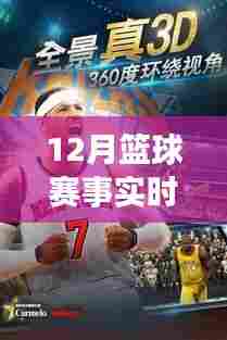 篮球热血风云,赛场上的策略与激情解说纪实