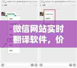 微信网站实时翻译软件,价值与应用前景深度探讨