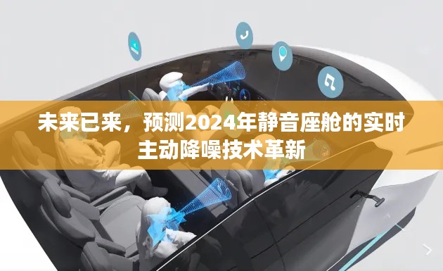 未来已至,2024年静音座舱实时主动降噪技术革新展望