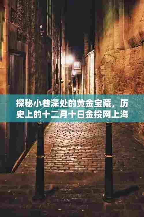 探秘小巷深处的黄金宝藏,上海黄金实时价格揭秘与十二月十日金投网历史回顾