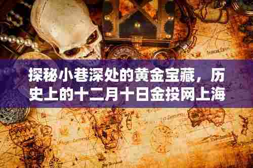 探秘小巷深处的黄金宝藏,上海黄金实时价格揭秘与十二月十日金投网历史回顾