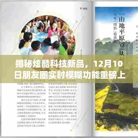 揭秘炫酷科技新品，朋友圈实时模糊功能上线，开启全新生活纪元！