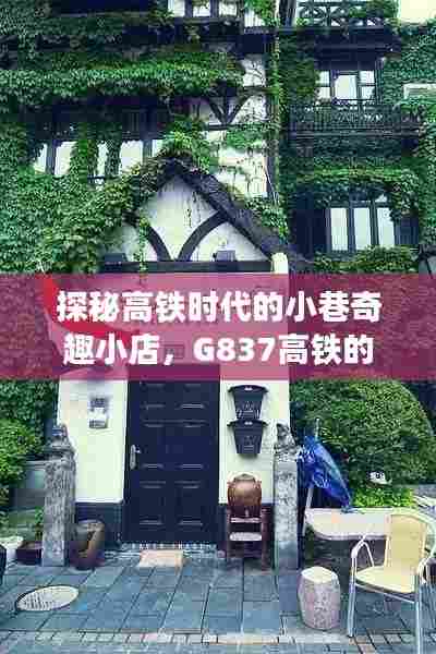 探秘高铁时代的小巷奇趣小店,G837高铁的十二月暖心之旅