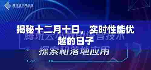 揭秘十二月十日，实时性能卓越的日子揭秘