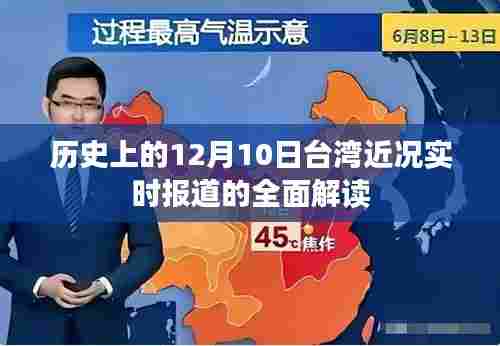台湾近况实时报道全面解读，历史上的十二月十日