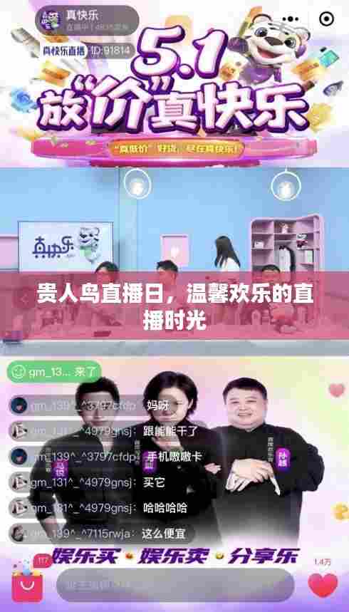 贵人鸟直播日,欢乐时光,与你相伴
