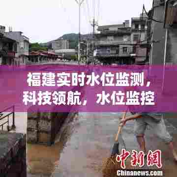 福建实时水位智能监测,科技引领水位监控新时代
