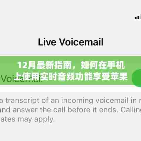 最新指南,如何在手机上使用实时音频功能,体验苹果独特魅力