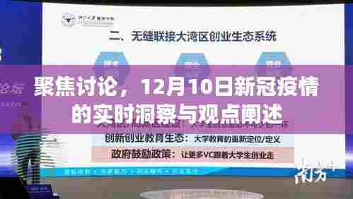 12月10日新冠疫情实时洞察与观点聚焦讨论