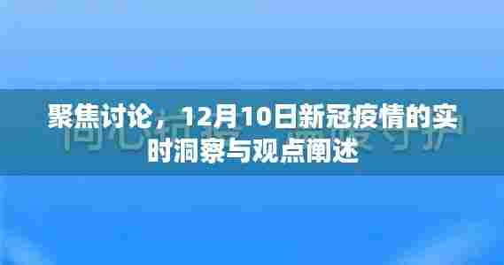 12月10日新冠疫情实时洞察与观点聚焦讨论