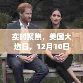 美国大选日投票风云实时聚焦,12月10日的投票风云纪实