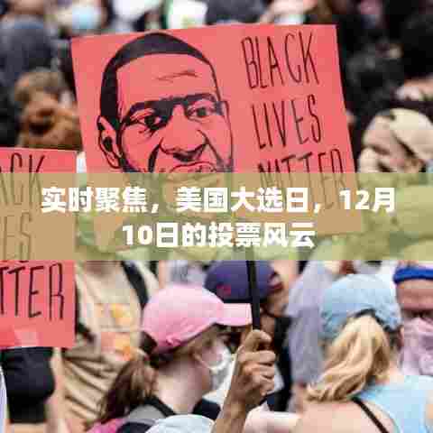 美国大选日投票风云实时聚焦,12月10日的投票风云纪实