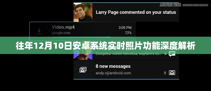 安卓系统实时照片功能深度解析,历年12月10日的技术回顾与解析