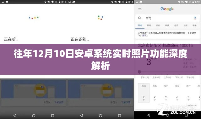 安卓系统实时照片功能深度解析,历年12月10日的技术回顾与解析