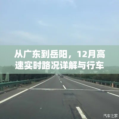 广东至岳阳12月高速实时路况详解与行车指南