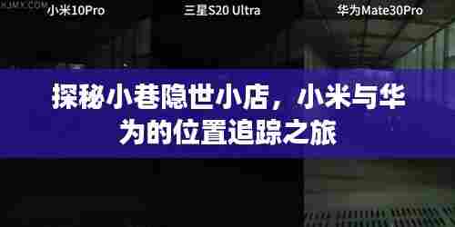 探秘小巷隐世小店，小米与华为位置追踪之旅揭秘
