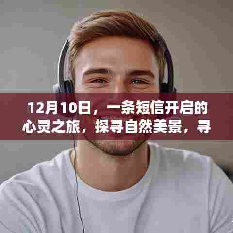 短信启航,心灵之旅探寻自然美景与内心平静