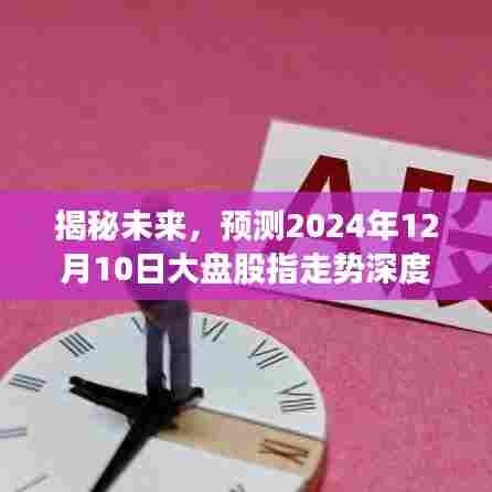 揭秘未来,深度解析2024年12月10日大盘股指走势预测