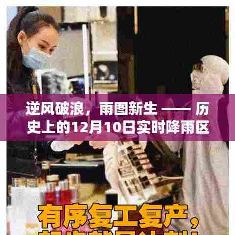 逆风破浪,雨图新生,实时降雨区域图的历史启示录