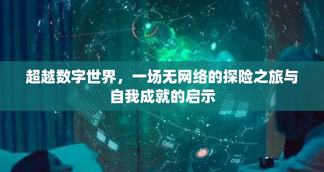 无网络探险之旅,自我超越与成就启示