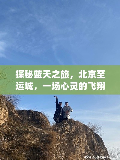 探秘蓝天之旅,北京至运城的心灵飞翔之旅
