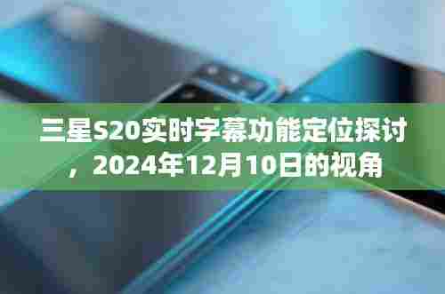 三星S20实时字幕功能定位深度解析,未来视角2024年展望
