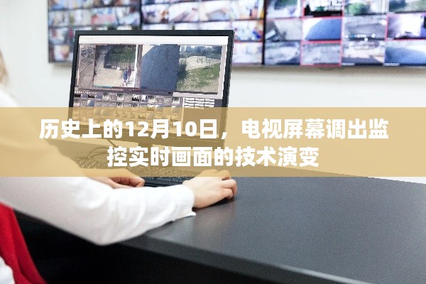 电视监控实时画面技术演变,回望历史上的12月10日