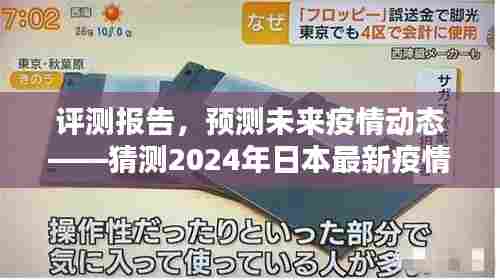 评测报告，预测未来疫情动态——2024年日本最新疫情应用介绍与体验分析展望