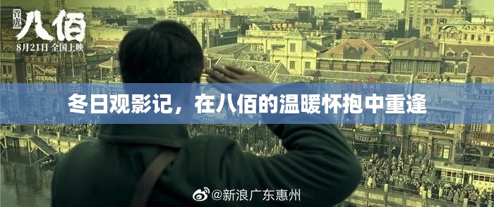 冬日观影记,在八佰的温暖怀抱中重逢经典电影时光