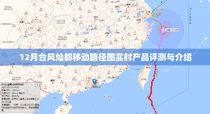 台风灿都移动路径图实时产品评测与介绍,深度解析产品性能及特点
