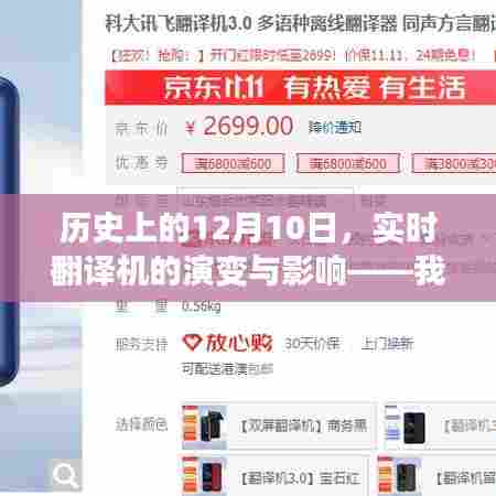 我的观点,实时翻译机演变史及其对社会的深远影响——以12月10日为时间线