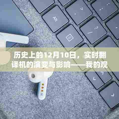 我的观点,实时翻译机演变史及其对社会的深远影响——以12月10日为时间线