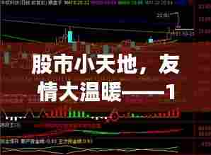 股市小天地背后的友情与故事,实时涨跌揭示的温暖情感