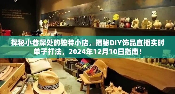 探秘小巷独特小店与DIY饰品直播秘籍,实时单子打法指南(2024年12月版)