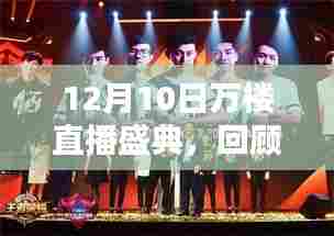 12月10日万楼直播盛典,回顾与深远影响