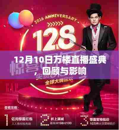 12月10日万楼直播盛典,回顾与深远影响