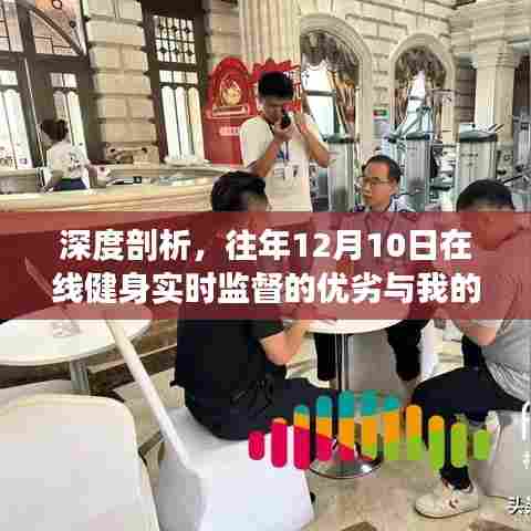深度剖析,在线健身实时监督的优劣与我的观点(日期聚焦在往年12月10日)