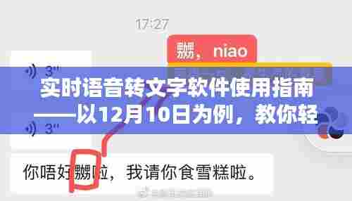 实时语音转文字软件使用教程,12月10日指南,轻松上手语音转文字功能