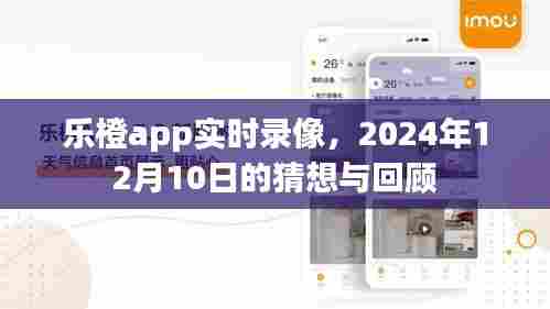 乐橙app实时录像功能,猜想与回顾——2024年12月10日视角