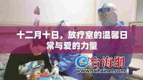 十二月十日,放疗室的温馨日常与爱的力量之旅