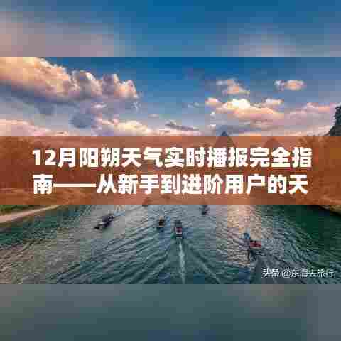 12月阳朔天气实时播报全攻略,从新手到进阶,一键查询天气之旅