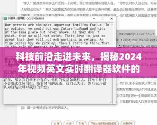 揭秘未来科技,视频英文实时翻译器软件的革新之旅