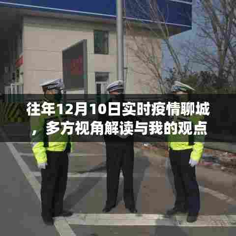 往年12月10日聊城实时疫情解读,多方视角与我的观点分享