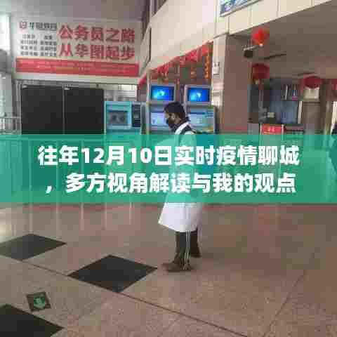 往年12月10日聊城实时疫情解读,多方视角与我的观点分享