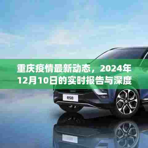 重庆疫情最新动态,实时报告与深度观察(2024年12月10日)