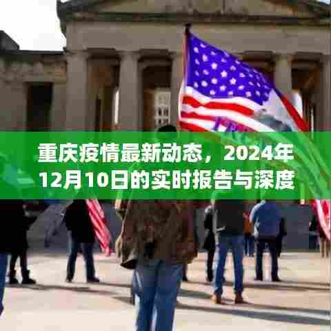 重庆疫情最新动态,实时报告与深度观察(2024年12月10日)