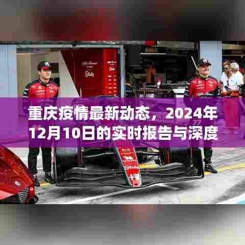 重庆疫情最新动态,实时报告与深度观察(2024年12月10日)