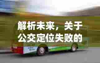 解析未来公交定位失败的三大要点,以案例探讨(2024年12月10日)